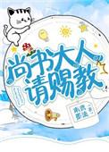 尚书大人请赐教讲什么