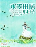 水墨田园的日子