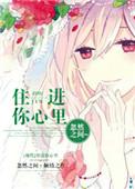 歌词住进你的心里呀