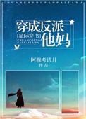 穿成反派他妈的推荐