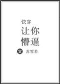快穿让你懵比苏天霸林白儿