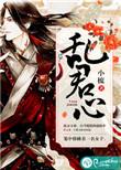 一缕异香乱君心