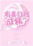 有一道浅浅的红线