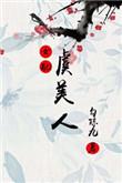 虞美人琂