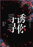 寻寻诱你免费阅读