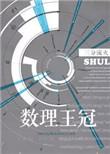数理王冠全文阅读无防盗
