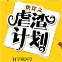 10.快穿之虐渣计划