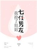 类似于我抢了姐姐七任男友