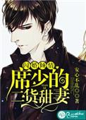闪婚席家