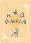 当幸运值为max时饭饭