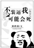 不装逼我可能会死快穿