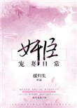 臣妻全文免费阅读