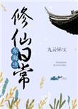 家族修仙从东海开始