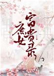 庶女富贵录在线阅读