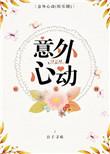 意外心动txt