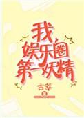 我娱乐圈第一妖精by