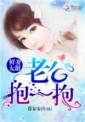 鲜妻好甜蜜老公