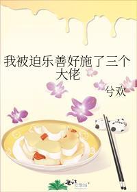 我被迫乐善好施了三个大佬TXT