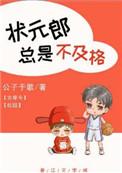 状元郎总是不及格
