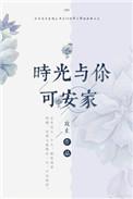 时光与你结局