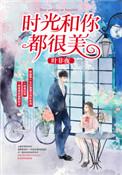时光和你都很美短剧免费观看全集