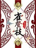 雀登枝古穿今