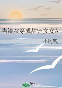 渣女穿成白莲花最新章节