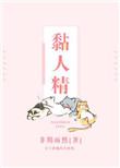 黏人精by