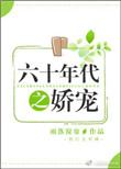 六十年代之娇宠 雨落窗帘免费阅读