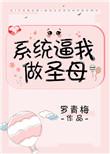 系统逼我做圣母免费阅读