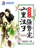 医起种田农门医女山里汉txt