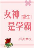 女神是学霸重生全文免费阅读