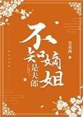 不知嫡姐是夫郎全文免费