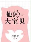 他的大宝贝进不去