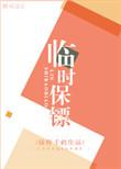 临时保镖 有声书