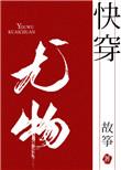 小妖精快穿TXT无防盗