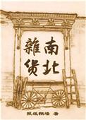 南北杂货by报纸糊墙TXT