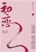 初恋选我我超甜多少字