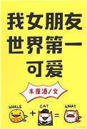 我女朋友世界第一可爱免费