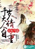 宦妻有喜千岁大人求放过