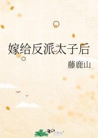 嫁给反派太子后大结局免费观看