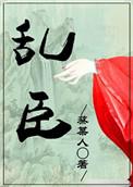 乱臣贼子图片