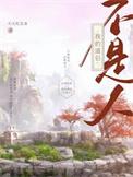 我的道侣不可能那么可爱漫画