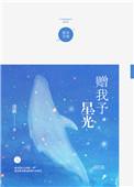 赠我予星光 免费全文