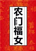 农门福女手握千亿物资带全家躺赢 笔趣阁