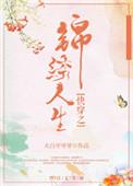 快穿之锦绣人生番外