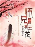 师兄总是要开花漫画免费