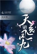 天医凤九属于什么