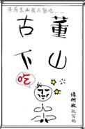 古董下山cv