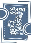 送给老板娘的生日礼物